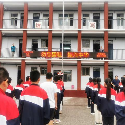 勿忘国耻 振兴中华 ——平顶山市第十八中学举行九•一八事变纪念日主题教育活动