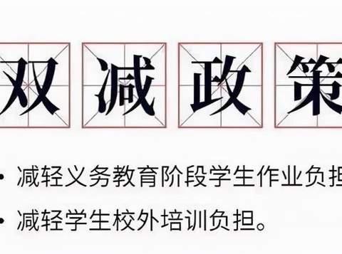 落实“双减”政策，共助学生成长—-侯庄小学“双减”政策宣传