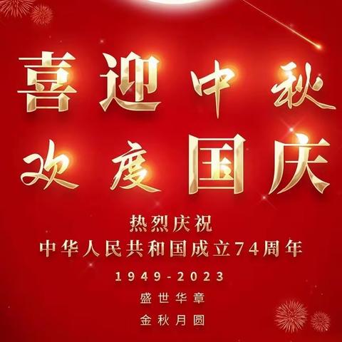 郓城县黄集镇西张庄小学中秋节、国庆节假期安全致家长一封信