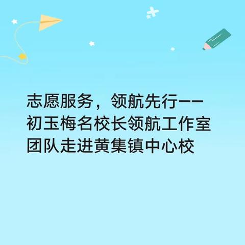 志愿服务，领航先行——初玉梅名校长领航工作室团队走进黄集镇中心校