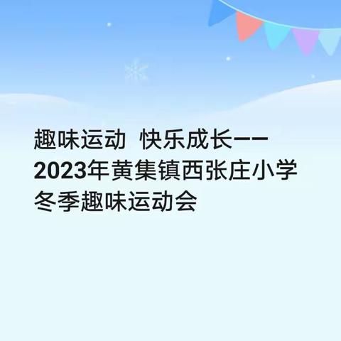 趣味运动  快乐成长——2023年黄集镇西张庄小学冬季趣味运动会