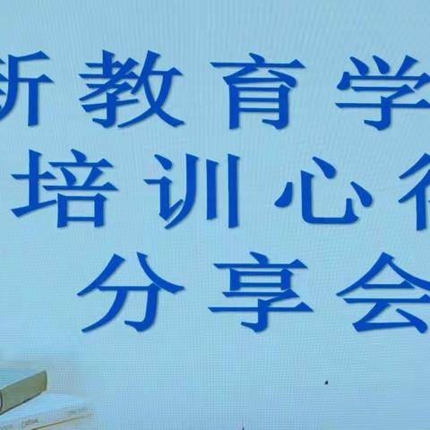 凝“新”聚力，“新新”向荣——横峰县职业中学、第三中学召开新教育学习培训心得分享会