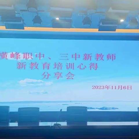 凝“新”聚力，“新新”向荣——横峰县职业中学、第三中学召开新教育学习培训心得分享会(第二期)