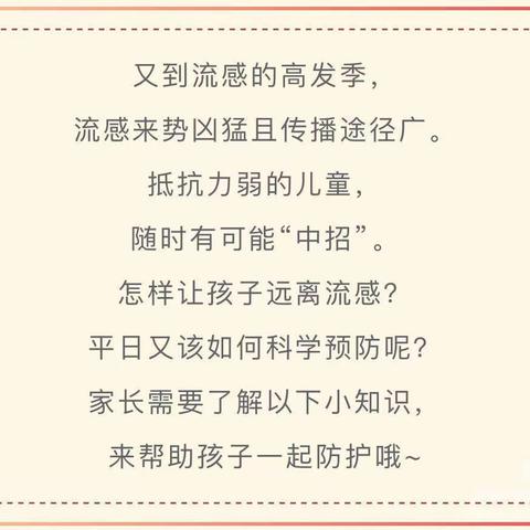 《预防流感安全教育》