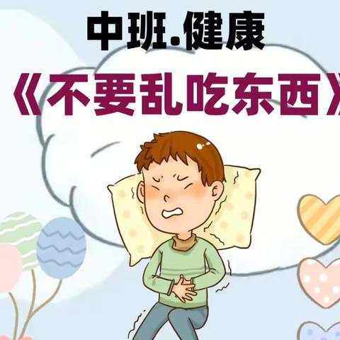 思威特欧洲城幼儿园蕾一班安全教育——《不乱吃东西》