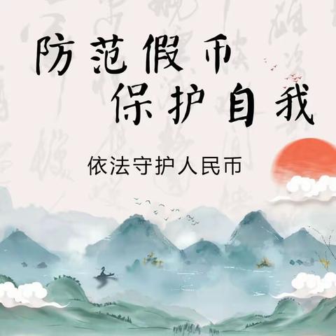 民生银行东岭支行-反假宣传