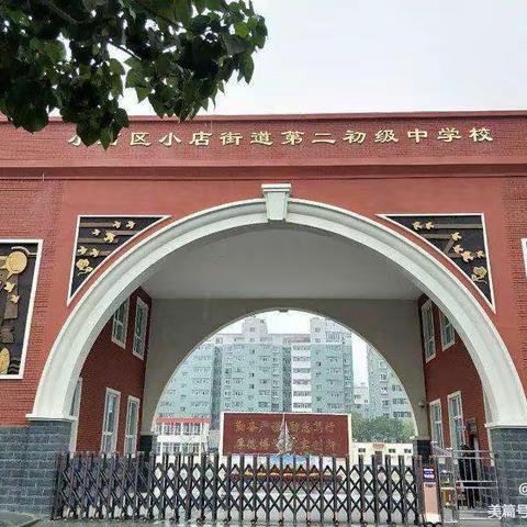 青春为中国式现代化挺膺担当---小店街道二中新团员入团仪式主题团日活动