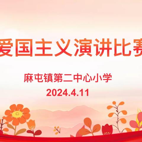 红心向党，强国有我——麻屯镇第二中心小学爱国主义演讲比赛