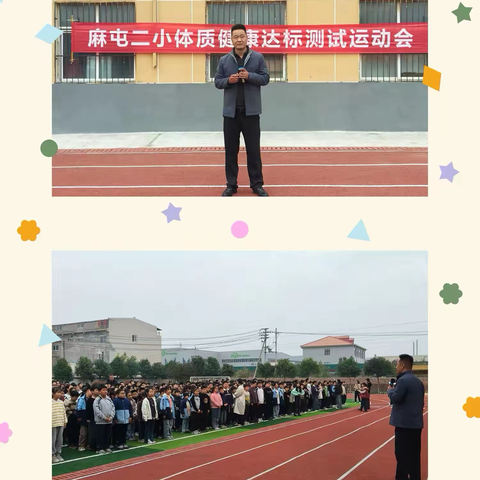 “体测促成长，健康向未来”——孟津区麻屯镇第二中心小学体质健康达标测试运动会