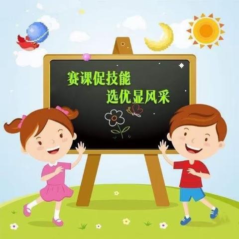 【“三抓三促”进行时】 赛课竞风采 互学共成长 ——独店学区幼儿园中青年教师课堂教学竞赛（初赛）活动