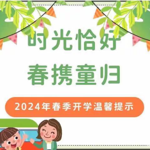 【时光恰好 春携童归】——— 独店中心幼儿园2024年春季学期开学须知