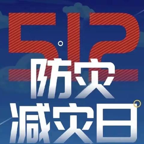 焦村镇中心小学：防灾减灾，安全同行———开展5.12防震减灾演练活动