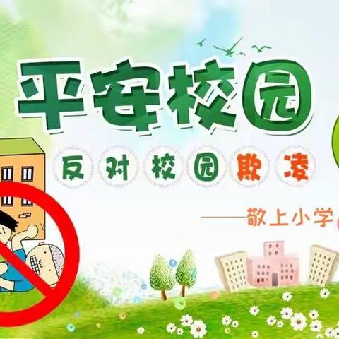 焦村镇中心小学：拒绝校园欺凌，打造平安校园———开展防欺凌法治教育活动