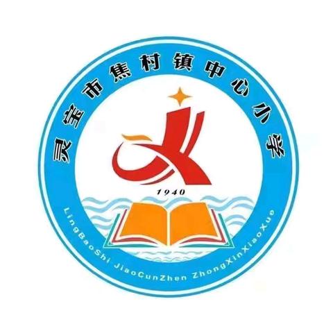 中心小学：驻点共建排隐患 现场评议促提升——焦村镇中心小学举行校园安全可视化隐患整改暨社会化评议现场会