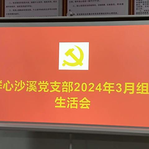 开展党史学习教育，争做时代先锋——暨群心党总支沙溪支部3月主题党日活动