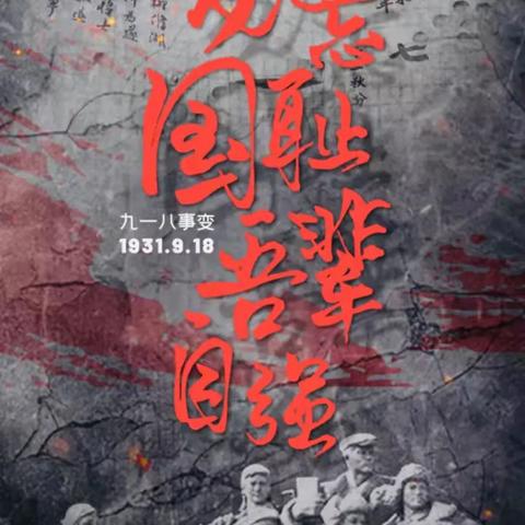 勿忘国耻，吾辈自强    中心幼儿园寺脚园区九一八主题教育活动