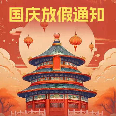 嵩阳街道中心幼儿园寺脚园区2024年国庆放假通知及假期安全温馨提示