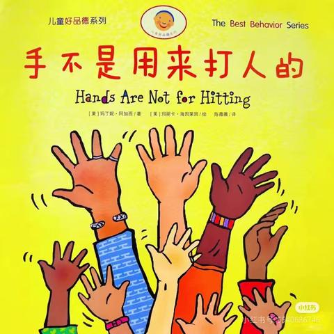 《手不是用来打人的》—寺脚园区绘本推荐