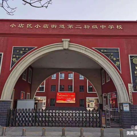 奔赴下一场山海前，亦有青春可回首——小店街道第二初级中学校