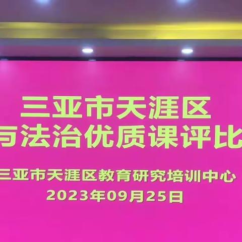 天涯区中小学道德与法治优质课评比活动