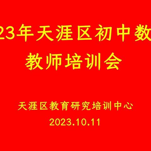 天涯区初中数学教师培训会