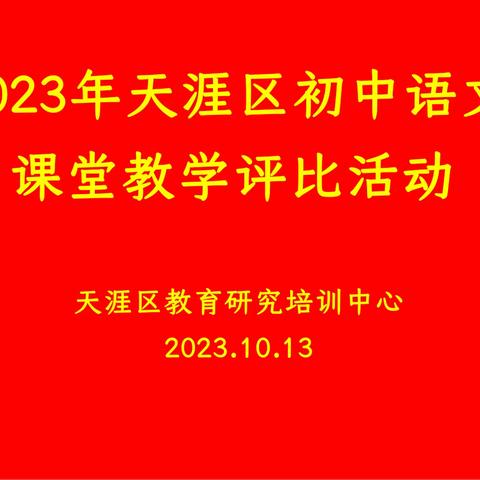 2023年天涯区初中语文课堂教学评比活动