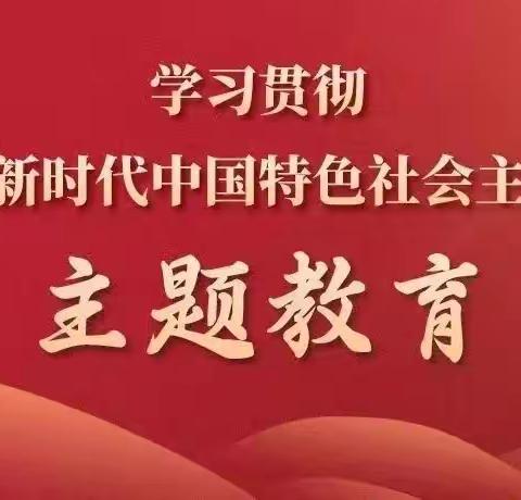 和龙市第三中学校主题教育学习活动——《学习习近平新时代中国特色社会主义思想专题摘编》