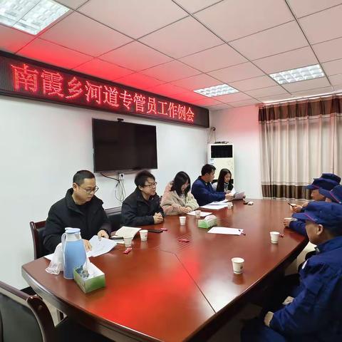 南霞乡召开河道专管员工作例会