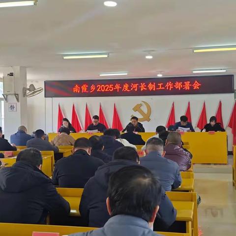 南霞乡召开2025年河长制工作部署会