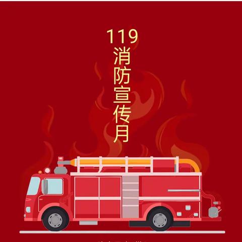 永平县杉阳镇中心幼儿园——11.9消防演练🚒防患未“燃”🔥