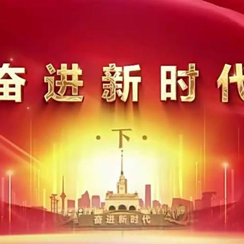 怡海社区第六党支部学习纪要