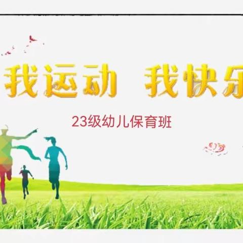 快乐运动，活力无限，健康常伴--23级幼儿保育班“我运动，我快乐”德育作业展示