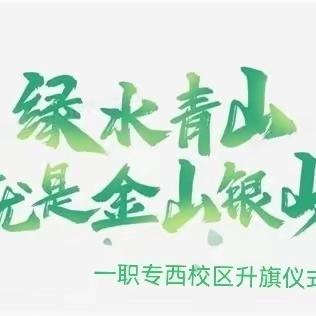 绿水青山就是金山银山——西校区升旗仪式