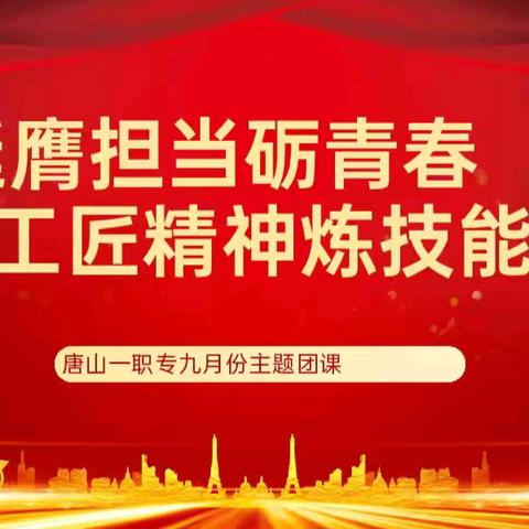 挺膺担当励青春 工匠精神练技能——23保育主题团课