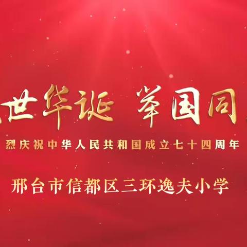 童心向党 礼赞祖国——邢台市信都区三环逸夫小学国庆节主题活动