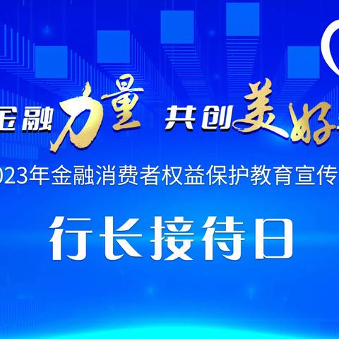 滨湖支行开展消费者权益保护宣传月行长接待日活动