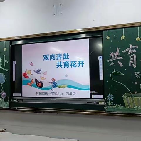 双向奔赴  共育花开——记四年级家长会