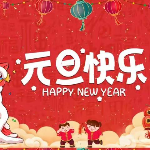 庆元旦，迎新年——仓颉幼儿园小班红红的新年系列活动（一）