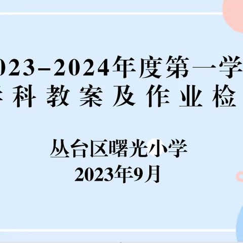 师德师风篇 | 落实常规，规范教学——丛台区曙光小学作业教案展评