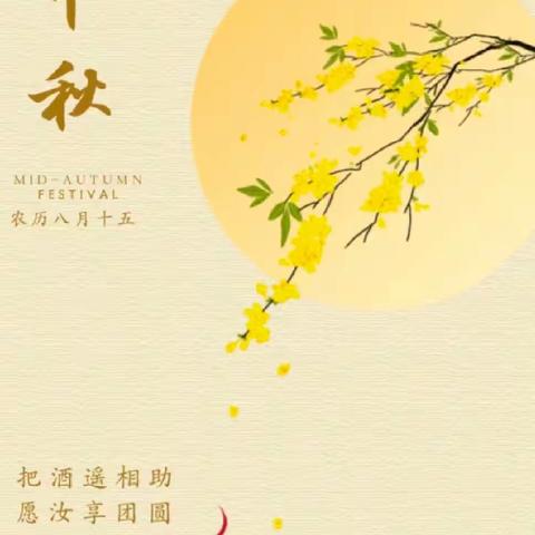 明月有约，风华共赏——记排上中心小学庆祝中秋节主题活动