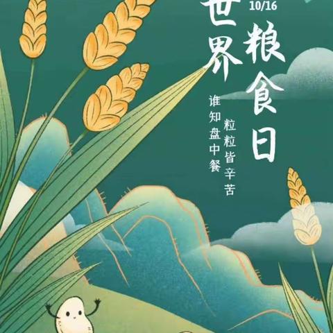 ［课题动态18］节约粮食，我在行动——排上中心小学“世界粮食日”主题教育活动