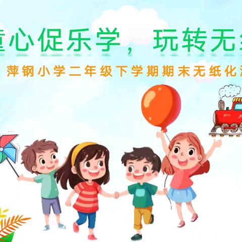 “童心促乐学，玩转无纸化” —— 萍钢小学开展二年级无纸化测评活动