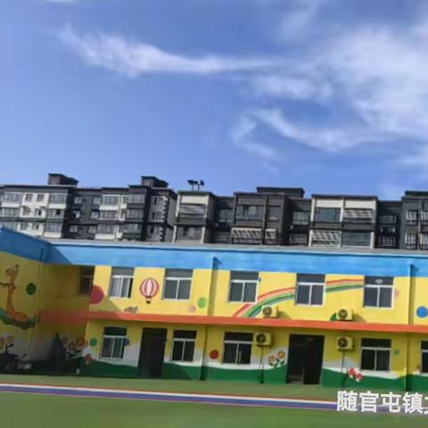 随官屯镇文昌苑小学幼儿园                     放假通知及温馨提示