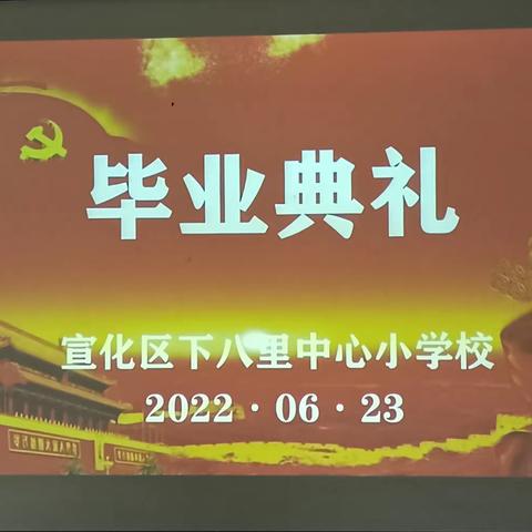 【凝聚德育     立德树人】下八里中心小学校毕业典礼简讯