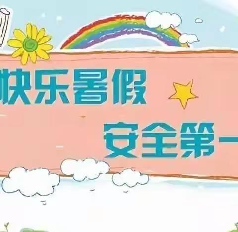 小考结束 牢记安全——下八里中心小学致六年级毕业生家长一封信