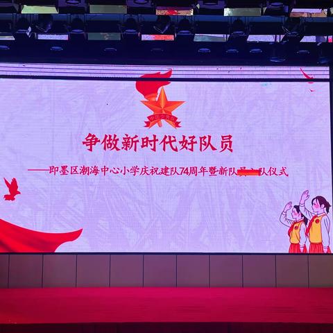 【全环境立德树人 和美导行】“争做新时代好队员”——潮海中心小学庆祝建队74周年暨新队员入队仪式