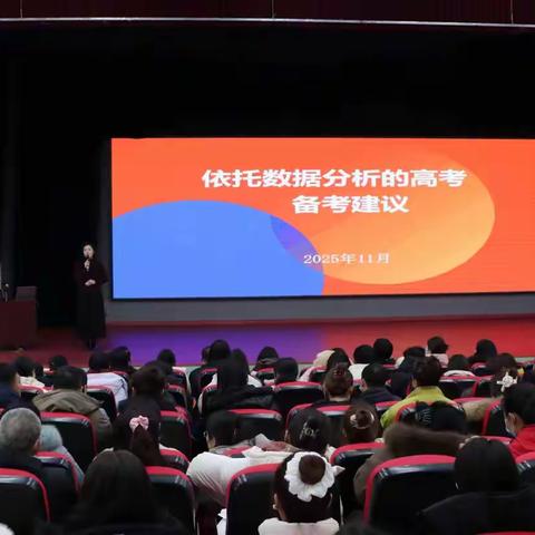 数据赋能明方向，专家引领促提升——阿荣旗第一中学高考备考专题指导会议