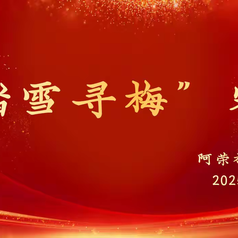 寻梅启赛，踏雪争辉——阿荣旗第一中学“踏雪寻梅”教学比赛