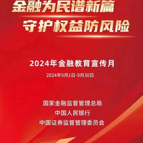 民生银行长春国信支行金融教育宣传月活动