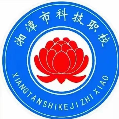 湘潭科技职业技术学校——主题班会